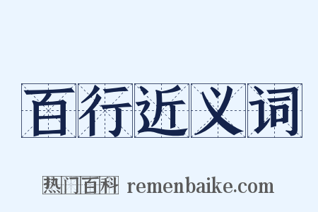 百行近义词是什么意思的图片